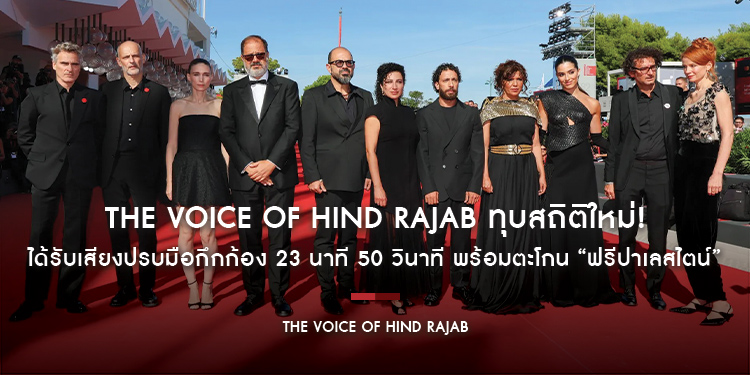 ทุบสถิติใหม่ “The Voice of Hind Rajab” ได้รับเสียงปรบมือกึกก้อง 23 นาที 50 วินาที พร้อมตะโกน “ฟรีปาเลสไตน์” กระหึ่มโลกใน “เทศกาลภาพยนตร์นานาชาติเวนิส”